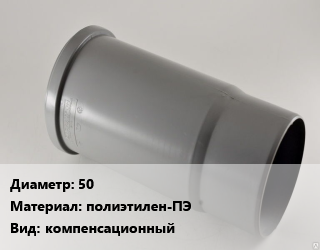 Патрубок 50 полиэтилен-ПЭ компенсационный, РосТурПласт, шт цена от 42.3 ₼ / шт, где купить, условия доставки в Баку и Бакинская области